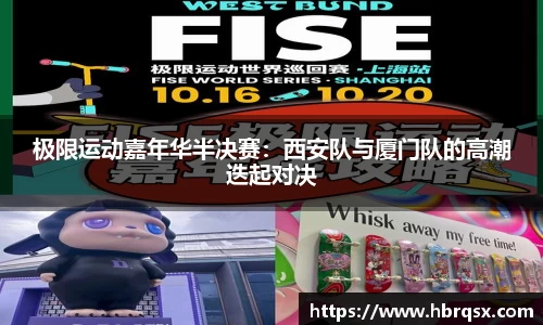 极限运动嘉年华半决赛：西安队与厦门队的高潮迭起对决