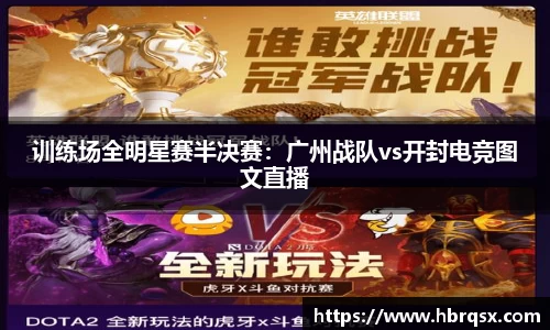 训练场全明星赛半决赛：广州战队vs开封电竞图文直播