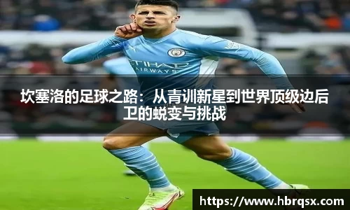 坎塞洛的足球之路：从青训新星到世界顶级边后卫的蜕变与挑战