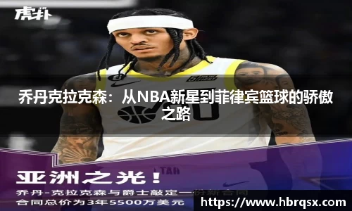乔丹克拉克森：从NBA新星到菲律宾篮球的骄傲之路