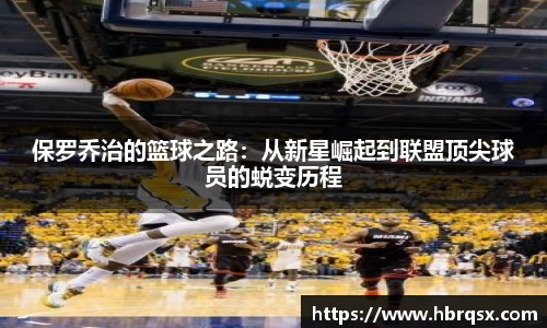 保罗乔治的篮球之路：从新星崛起到联盟顶尖球员的蜕变历程