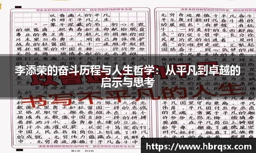 李添荣的奋斗历程与人生哲学：从平凡到卓越的启示与思考