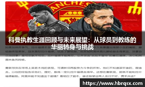 科曼执教生涯回顾与未来展望：从球员到教练的华丽转身与挑战