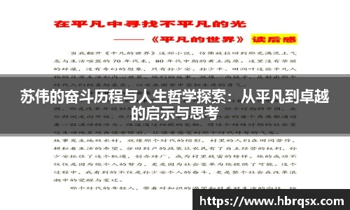 苏伟的奋斗历程与人生哲学探索：从平凡到卓越的启示与思考