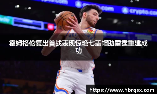 霍姆格伦复出首战表现惊艳七盖帽助雷霆重建成功
