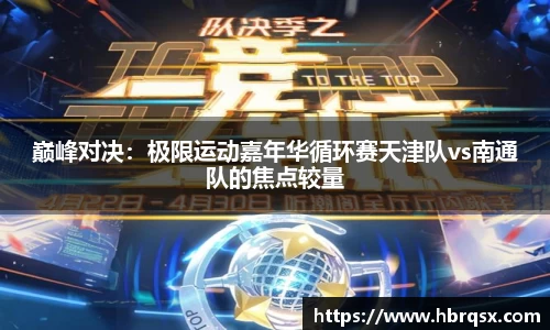 巅峰对决：极限运动嘉年华循环赛天津队vs南通队的焦点较量