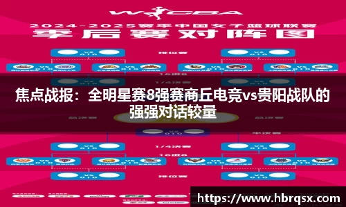 焦点战报：全明星赛8强赛商丘电竞vs贵阳战队的强强对话较量