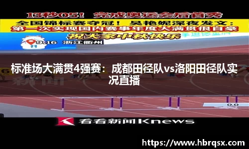 标准场大满贯4强赛：成都田径队vs洛阳田径队实况直播