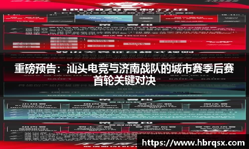 重磅预告：汕头电竞与济南战队的城市赛季后赛首轮关键对决