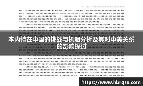 本内特在中国的挑战与机遇分析及其对中美关系的影响探讨